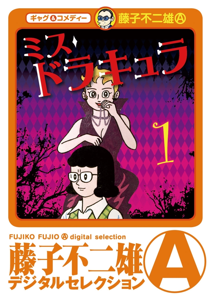 ミスドラキュラ(デジタルセレクション)　1