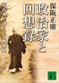 政治家と回想録 読み直し語りつぐ戦後史