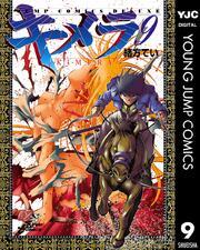 キメラ9巻|緒方てい|人気漫画を無料で試し読み・全巻お得に読むならAmebaマンガ