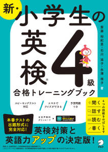 新・小学生の英検４級合格トレーニングブック[音声DL付/学習アプリ対応]