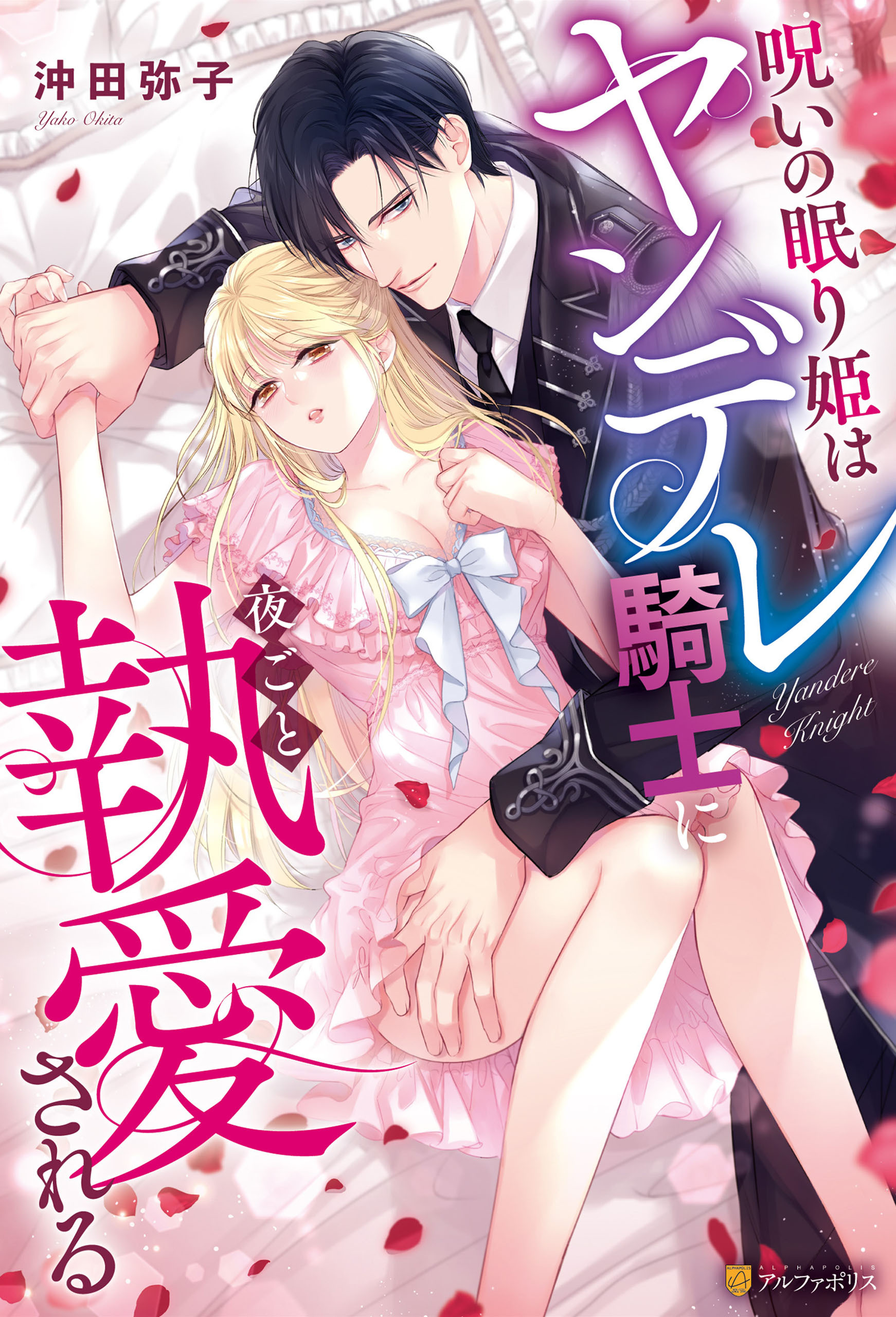 【期間限定　試し読み増量版】呪いの眠り姫はヤンデレ騎士に夜ごと執愛される
