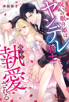 【期間限定 試し読み増量版】呪いの眠り姫はヤンデレ騎士に夜ごと執愛される