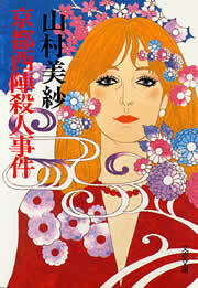 京都西陣殺人事件