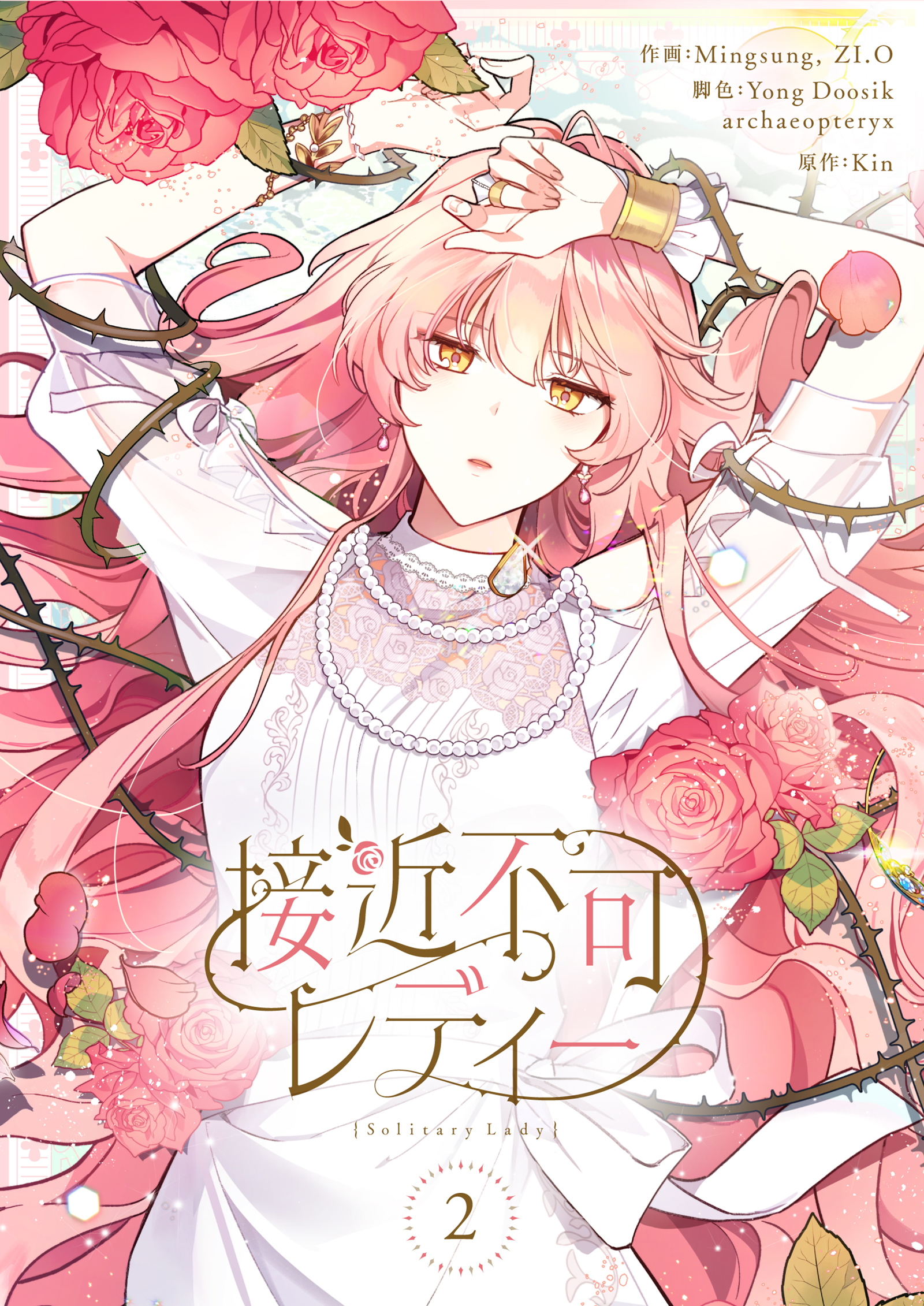 接近不可レディー 2