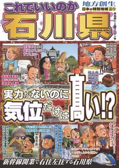 日本の特別地域 特別編集73 これでいいのか石川県