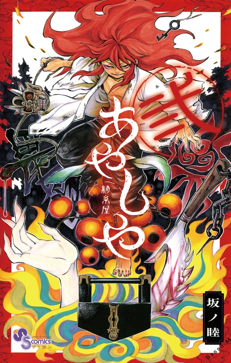 【期間限定　無料お試し版　閲覧期限2026年6月25日】あやしや 2