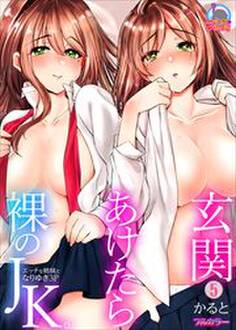 玄関あけたら裸のJK。~エッチな姉妹となりゆき3P~【フルカラー】(5)