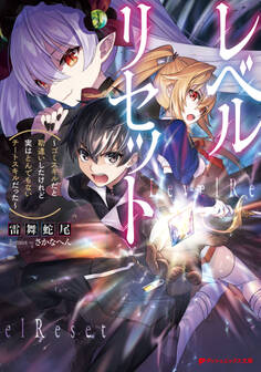 レベルリセット ~ゴミスキルだと勘違いしたけれど実はとんでもないチートスキルだった~