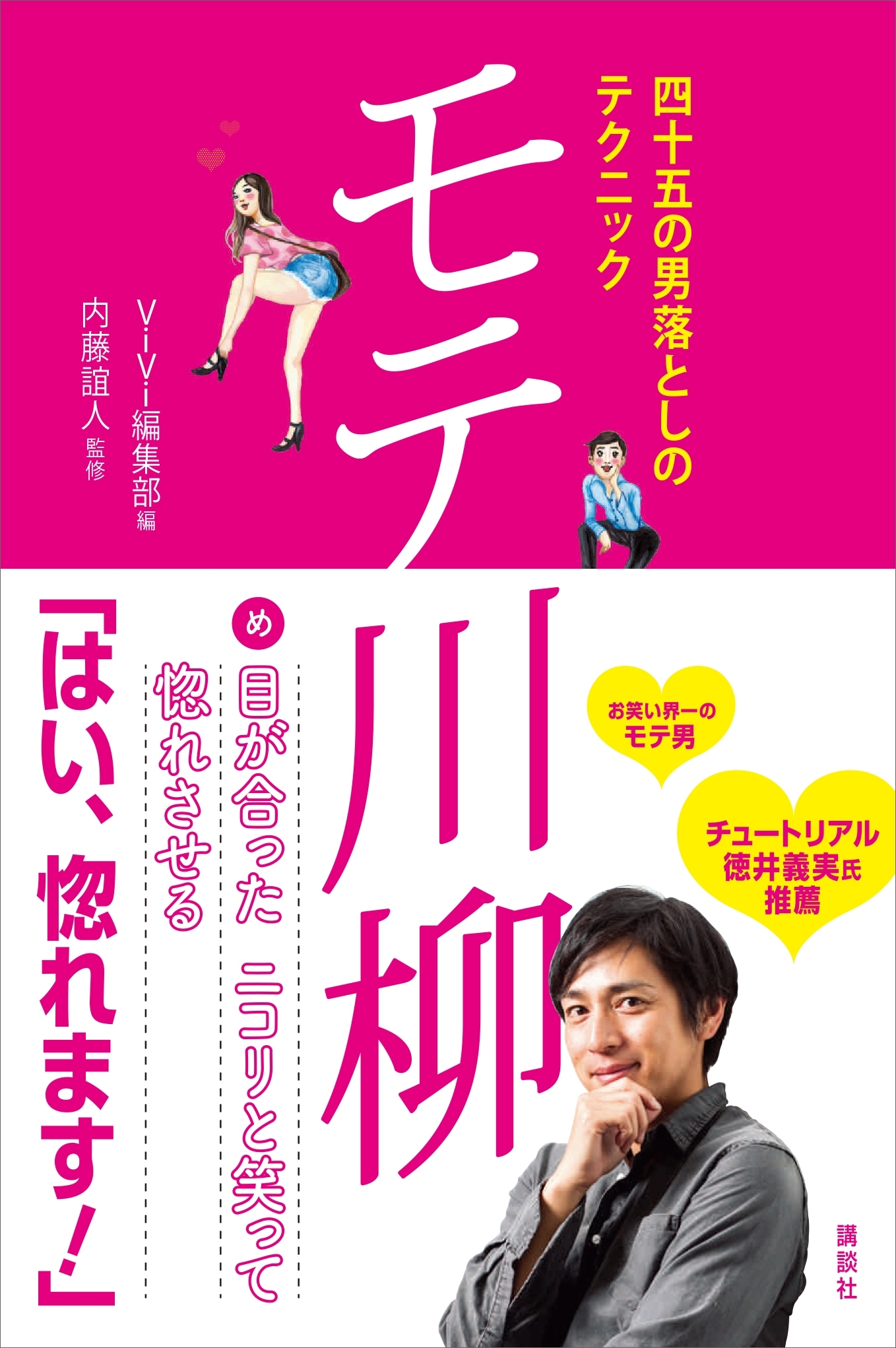 四十五の男落としのテクニック　モテ川柳