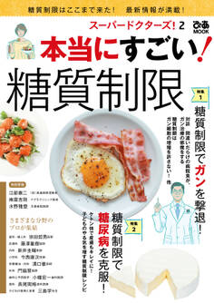 スーパードクターズ! 2 本当にすごい! 糖質制限