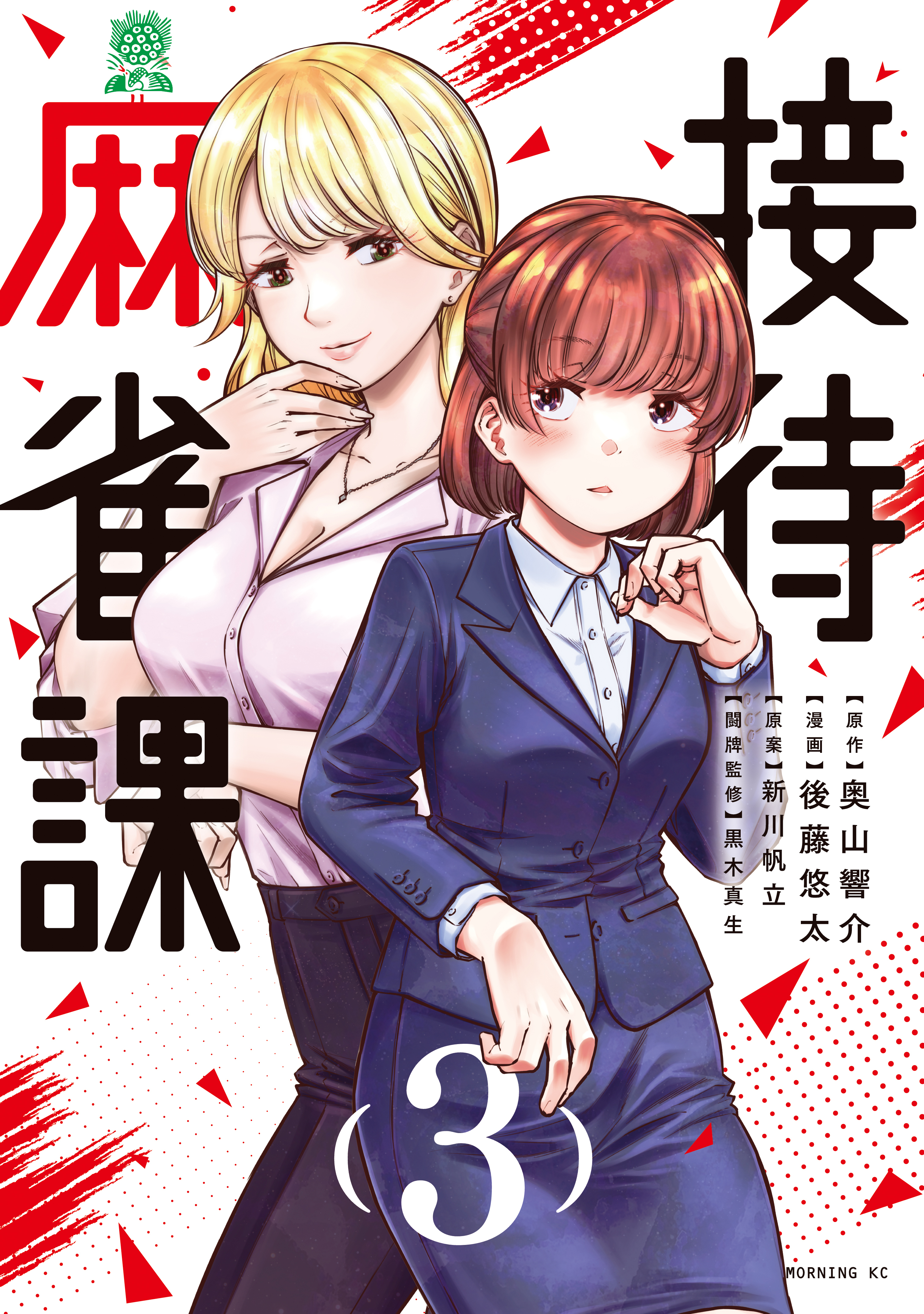 接待麻雀課（３）