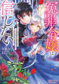 冤罪令嬢は信じたい ~銀髪が不吉と言われて婚約破棄された子爵令嬢は暗殺貴族に溺愛されて第二の人生を堪能するようです~
