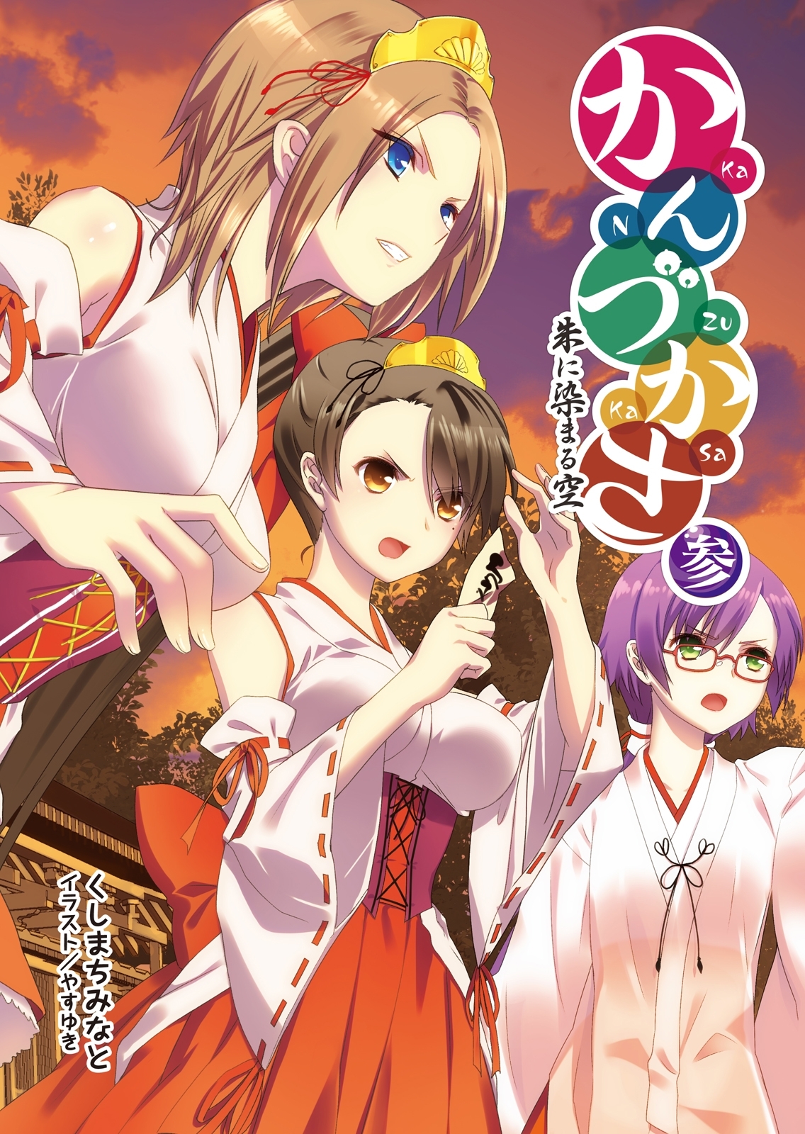 かんづかさシリーズ