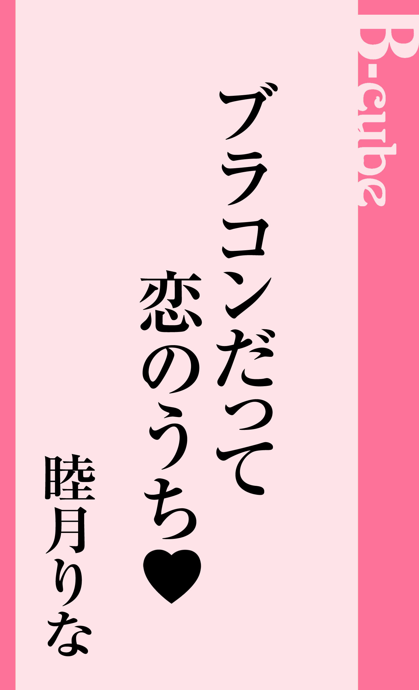 ブラコンだって恋のうち