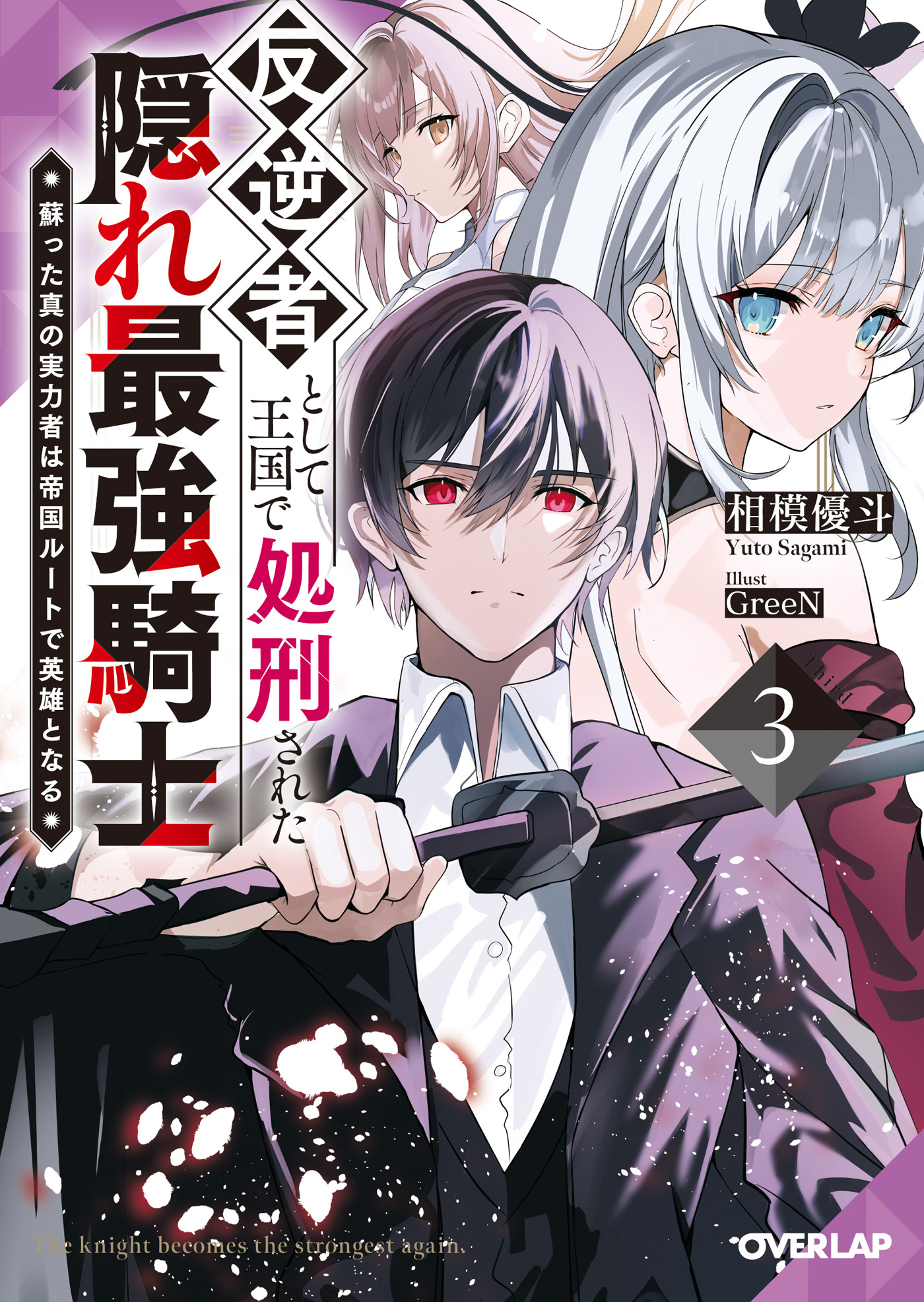 反逆者として王国で処刑された隠れ最強騎士 3　蘇った真の実力者は帝国ルートで英雄となる