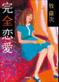 完全恋愛
