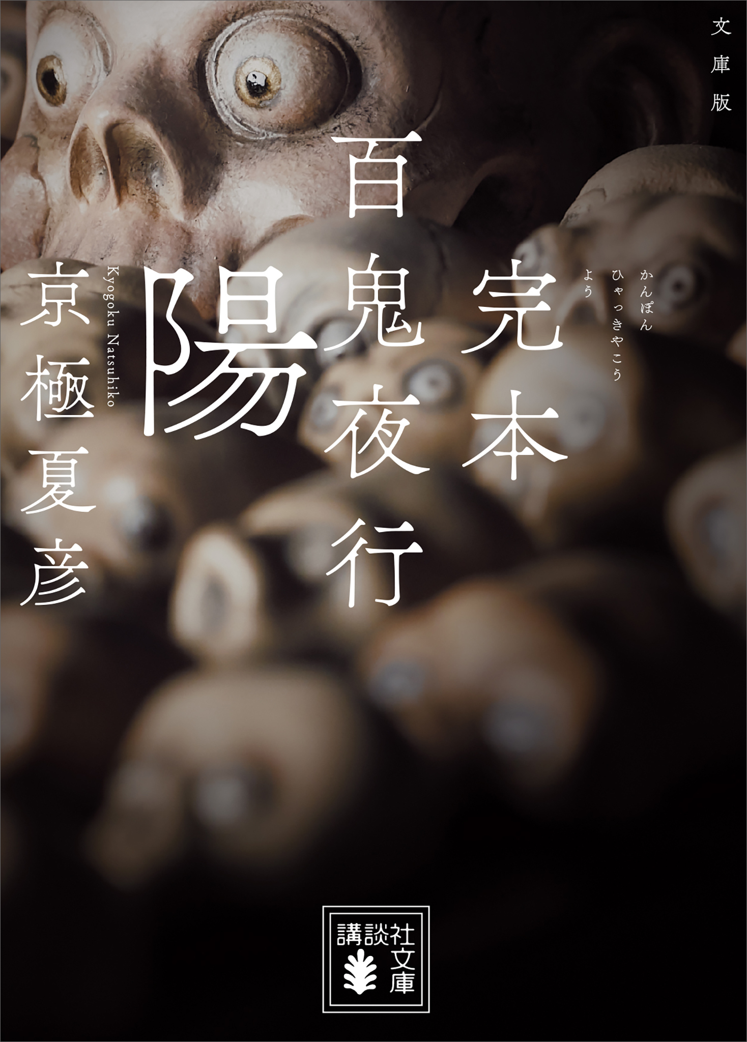 文庫版　完本　百鬼夜行　陽