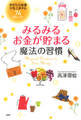 みるみるお金が貯まる魔法の習慣
