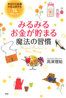 みるみるお金が貯まる魔法の習慣