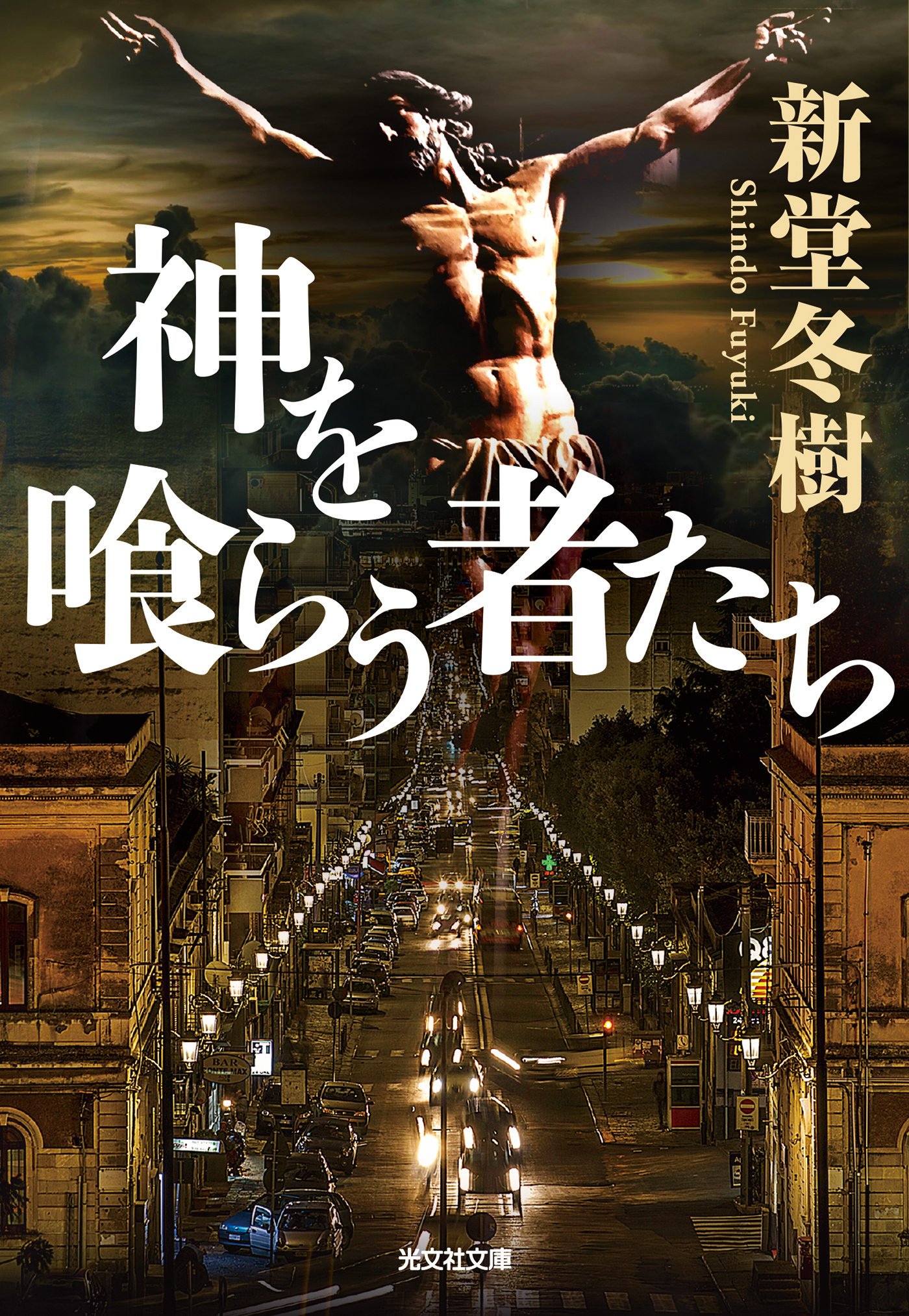 神を喰らう者たち