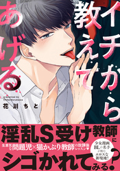 イチから教えてあげる【単行本版（電子限定描き下ろし付）】