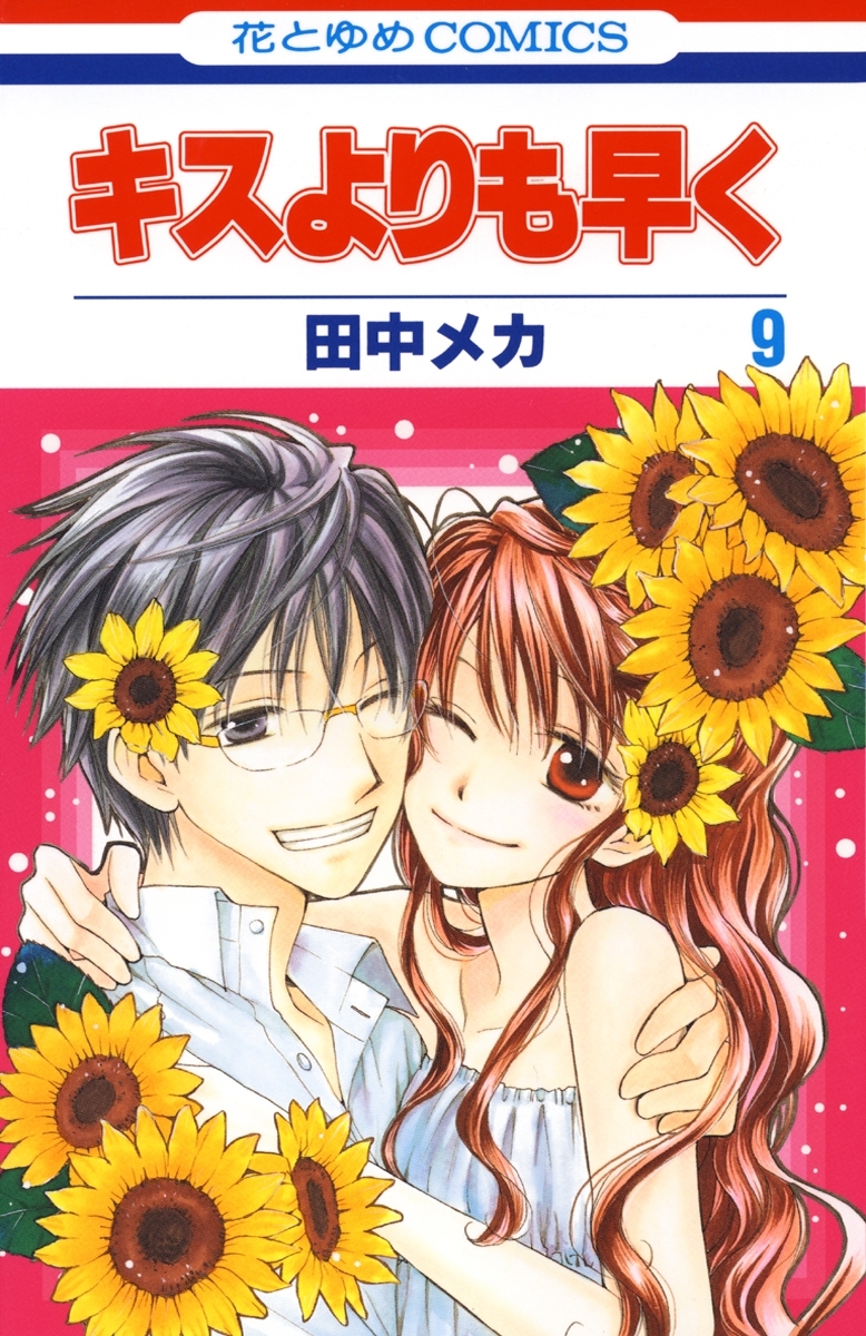 キスよりも早く（９）