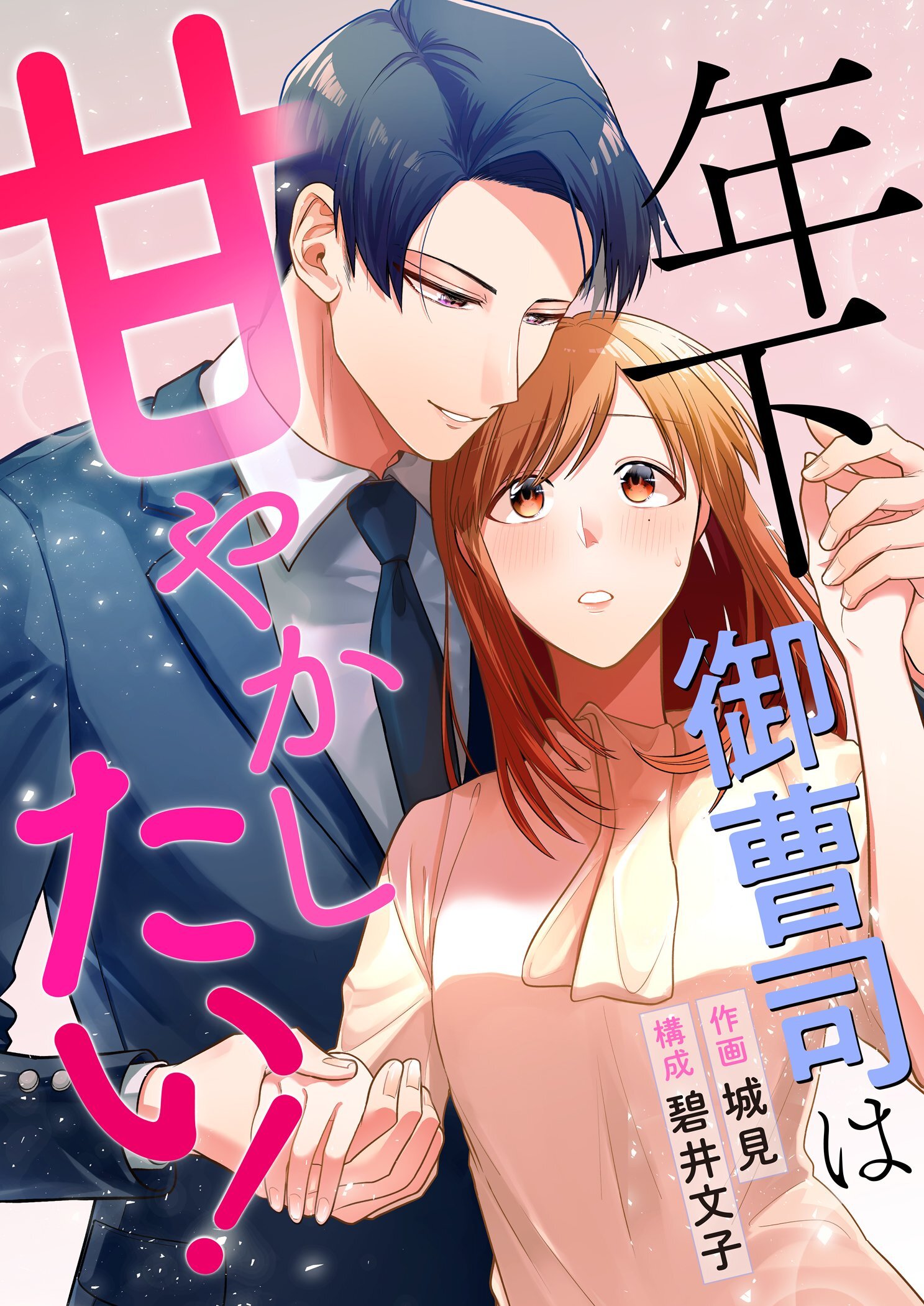 年下御曹司は甘やかしたい！ 4
