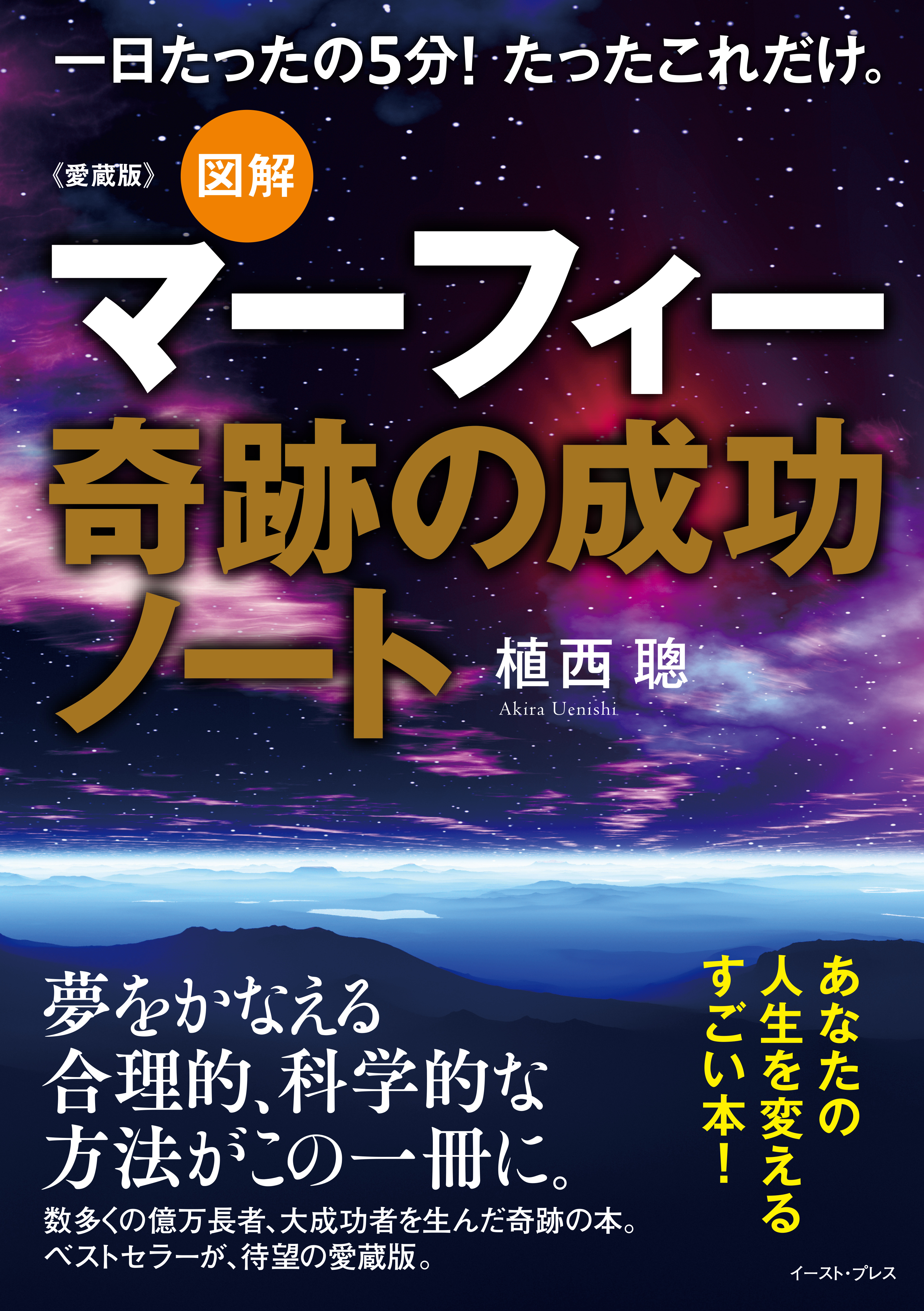 愛蔵版 図解マーフィー奇跡の成功ノート