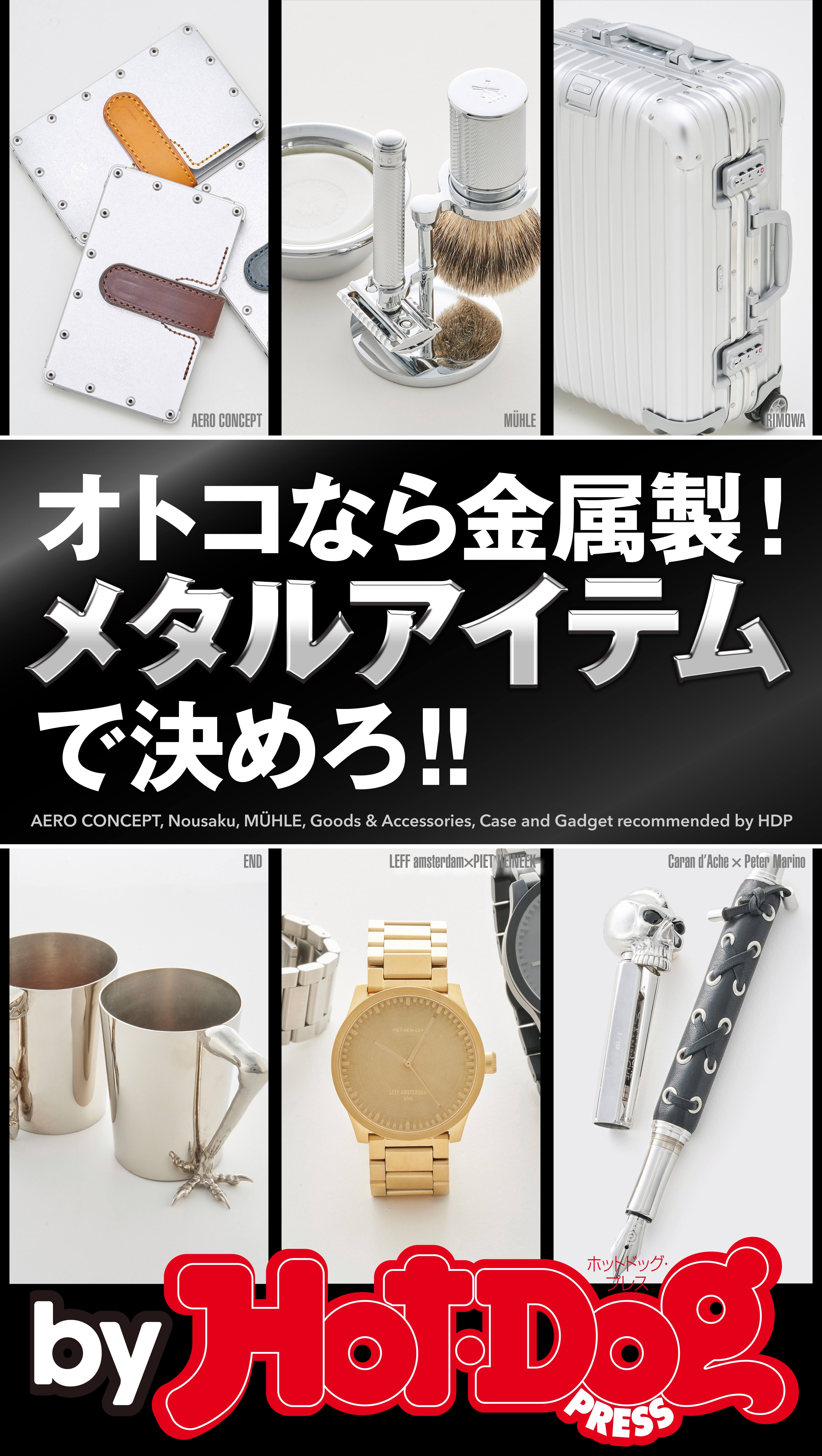 ｂｙ　Ｈｏｔ－Ｄｏｇ　ＰＲＥＳＳ　オトコなら金属製！　メタルアイテムで決めろ！！