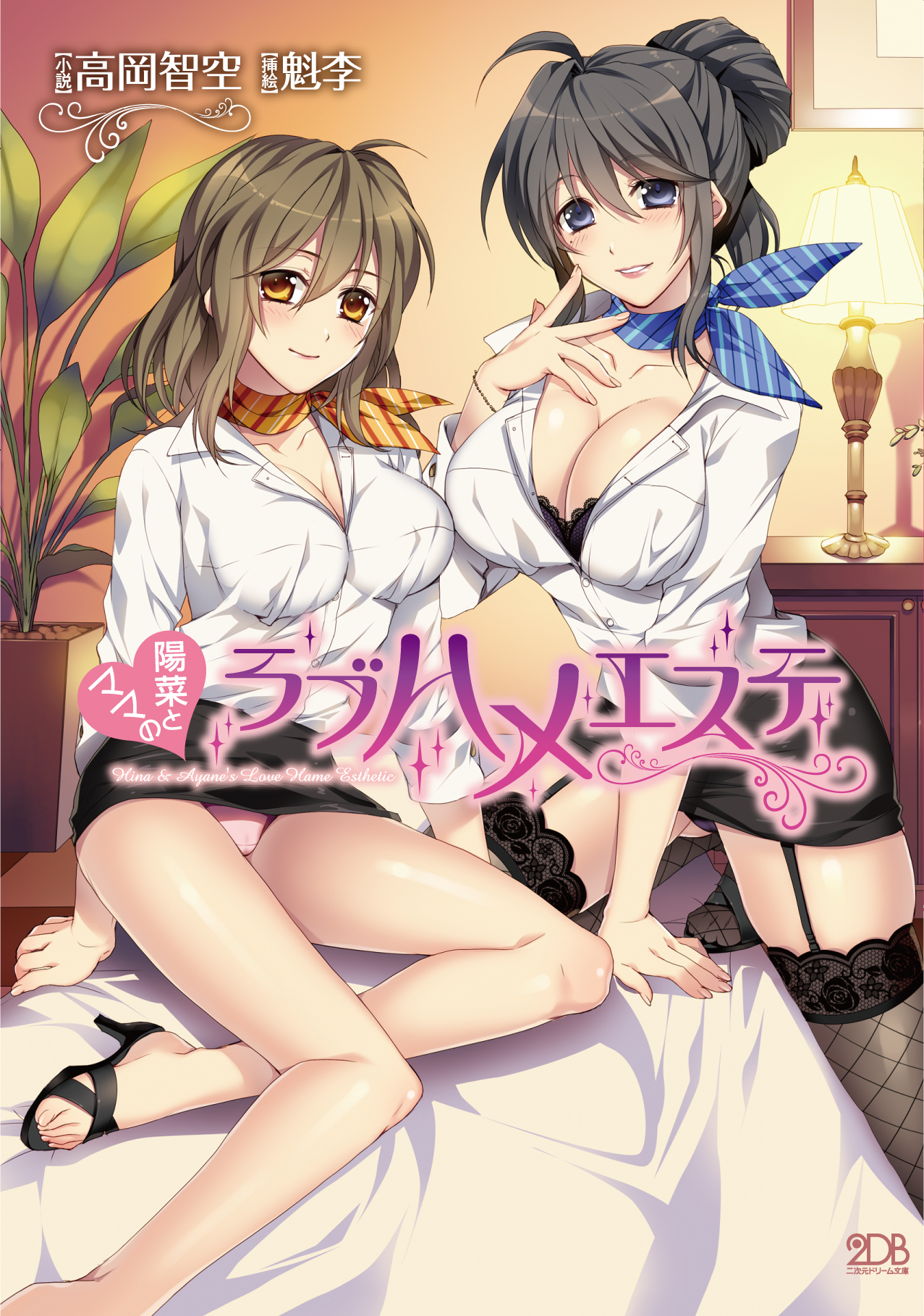 陽菜とママのラブハメエステ