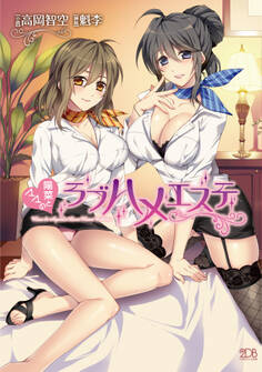 陽菜とママのラブハメエステ