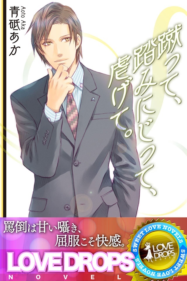 蹴って、踏みにじって、虐げて。