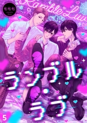 ランブル・ラブ