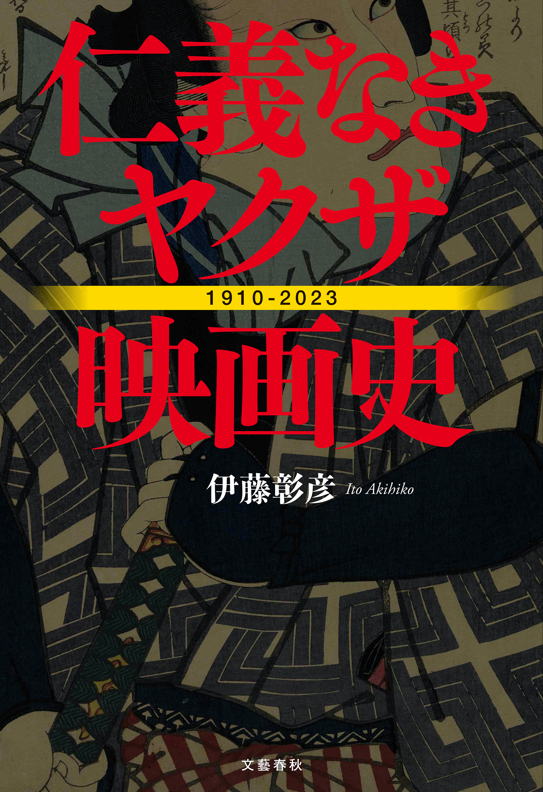 仁義なきヤクザ映画史