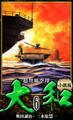 【小説】超弩級空母大和 完全版 6