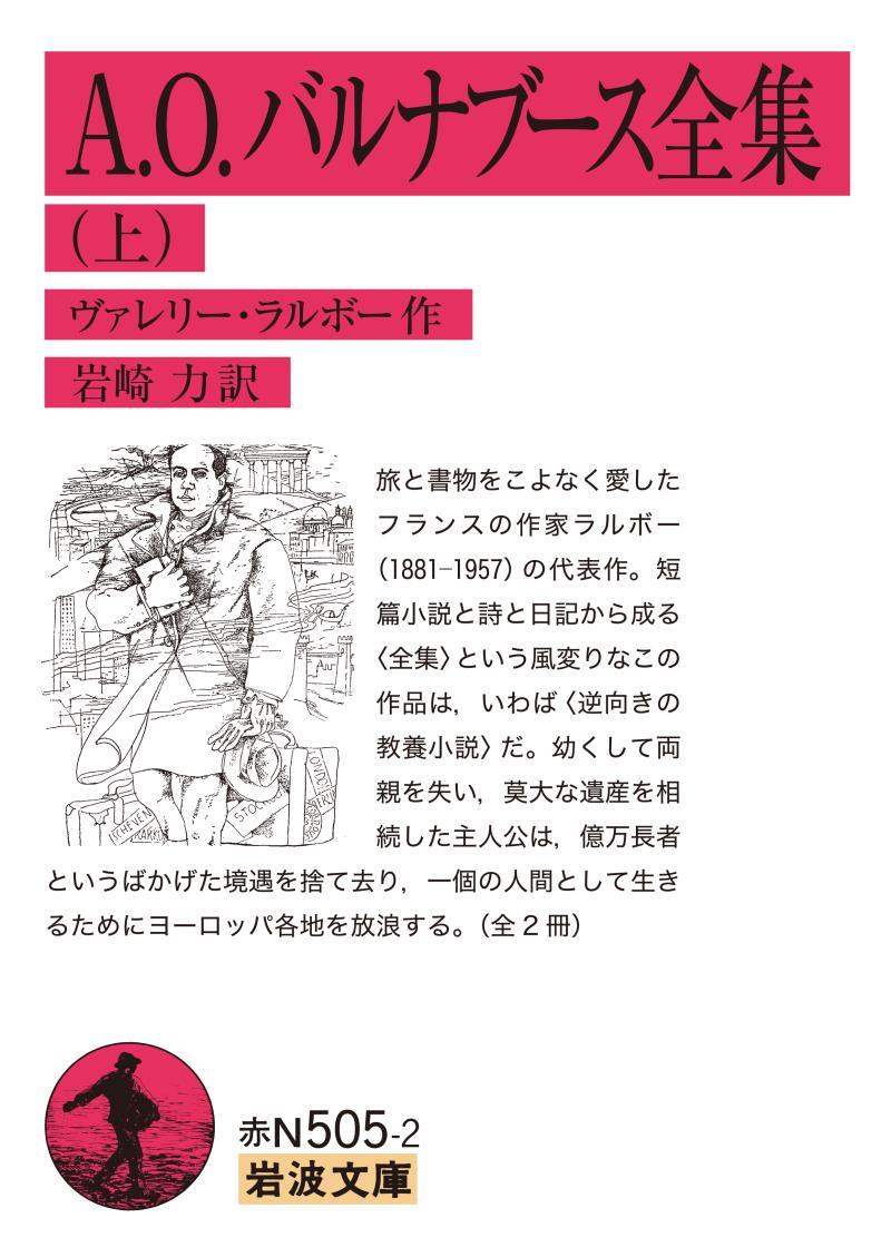 A．O．バルナブース全集 上