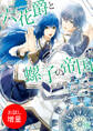 【期間限定 試し読み増量版】六花爵と螺子の帝国