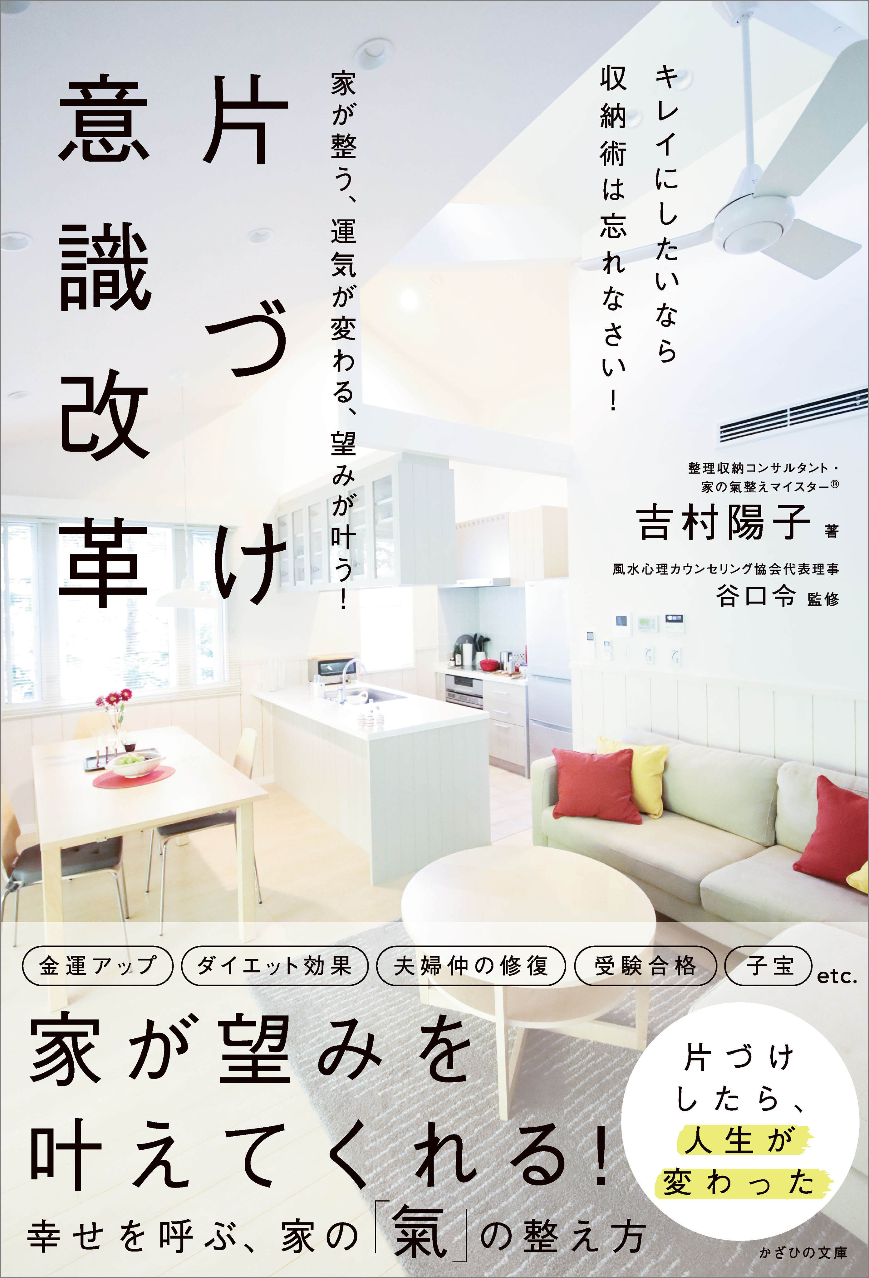 家が整う、運気が変わる、望みが叶う！ 片づけ意識改革