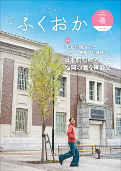 グラフふくおか 2025春号