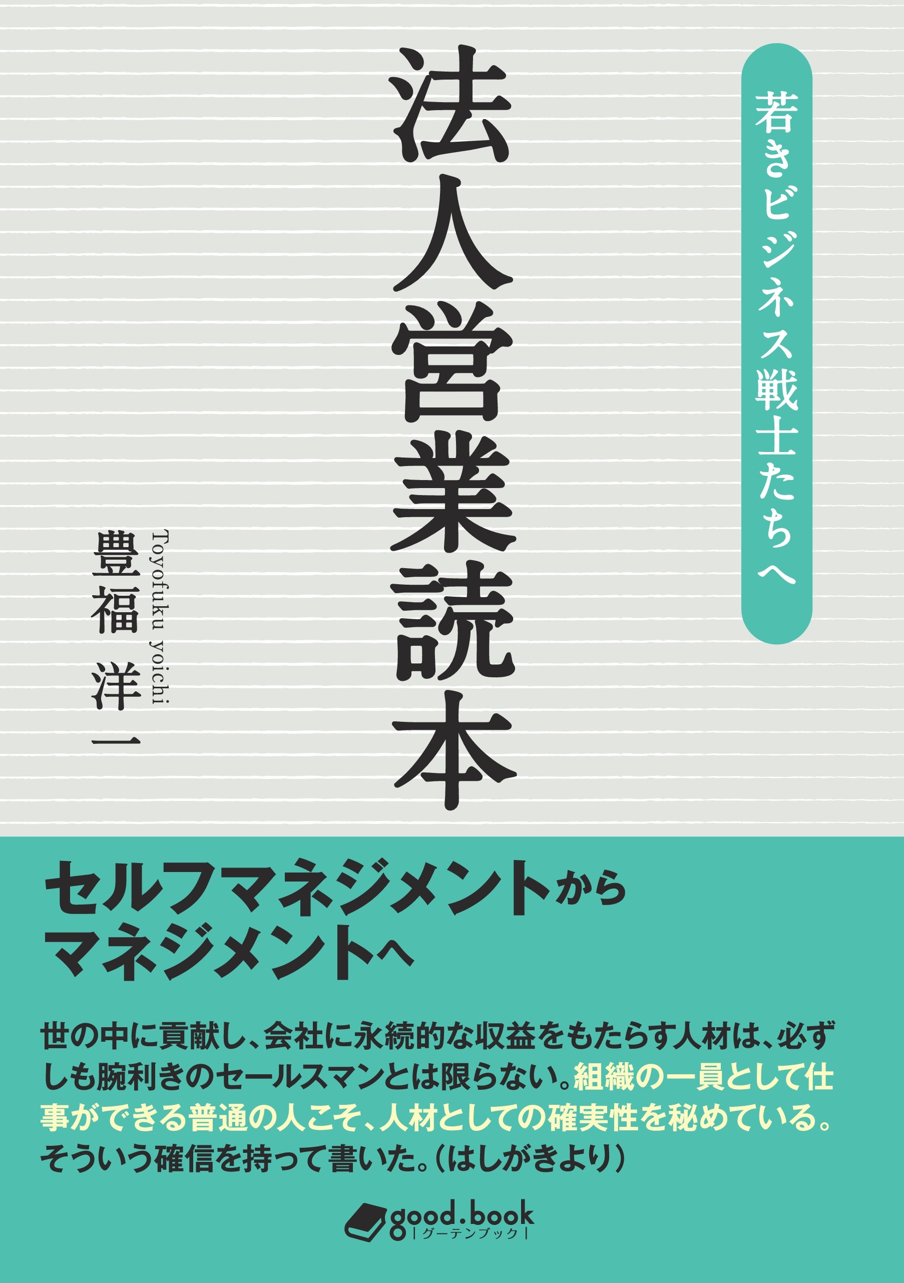 若きビジネス戦士たちへ　法人営業読本