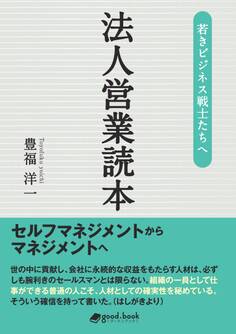 若きビジネス戦士たちへ 法人営業読本