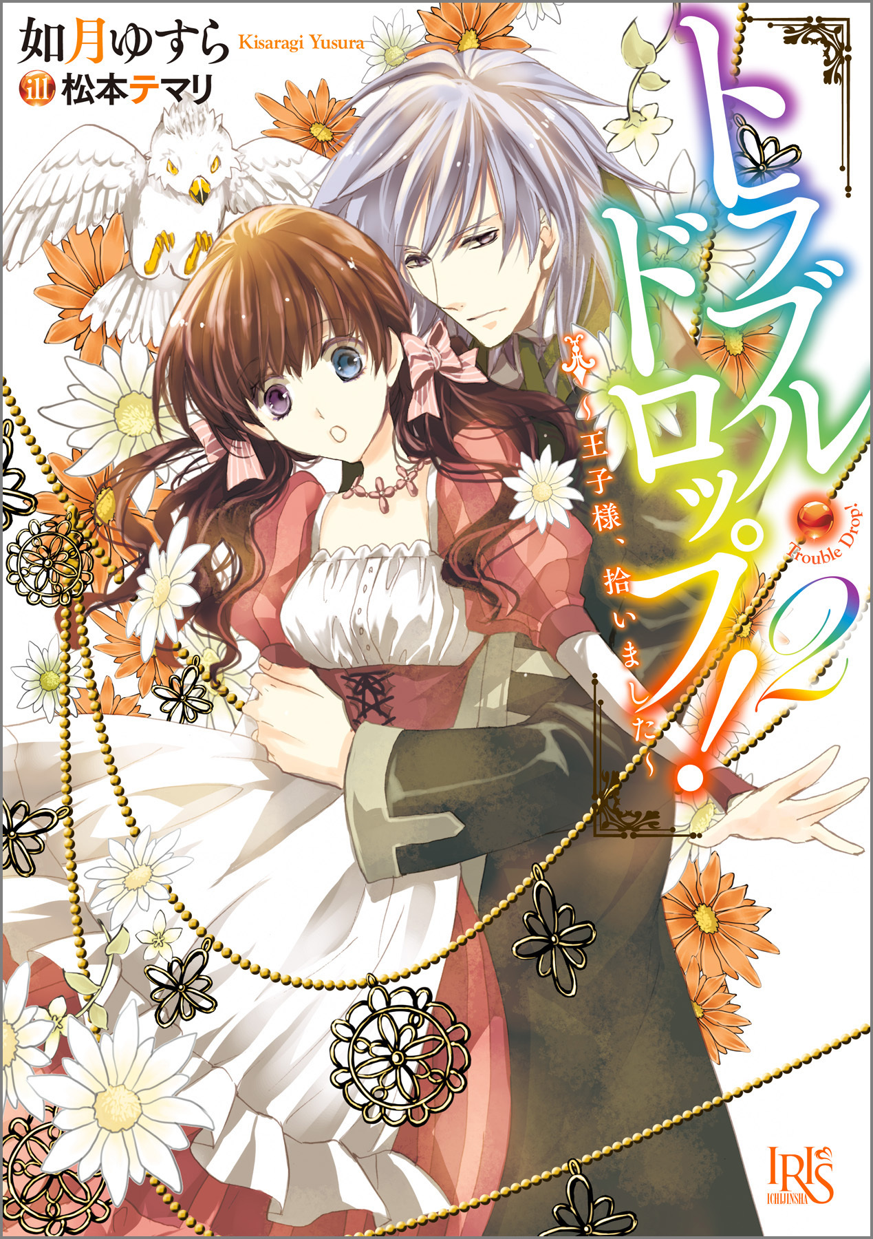 トラブル・ドロップ！