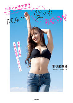 彼氏に愛されBODY