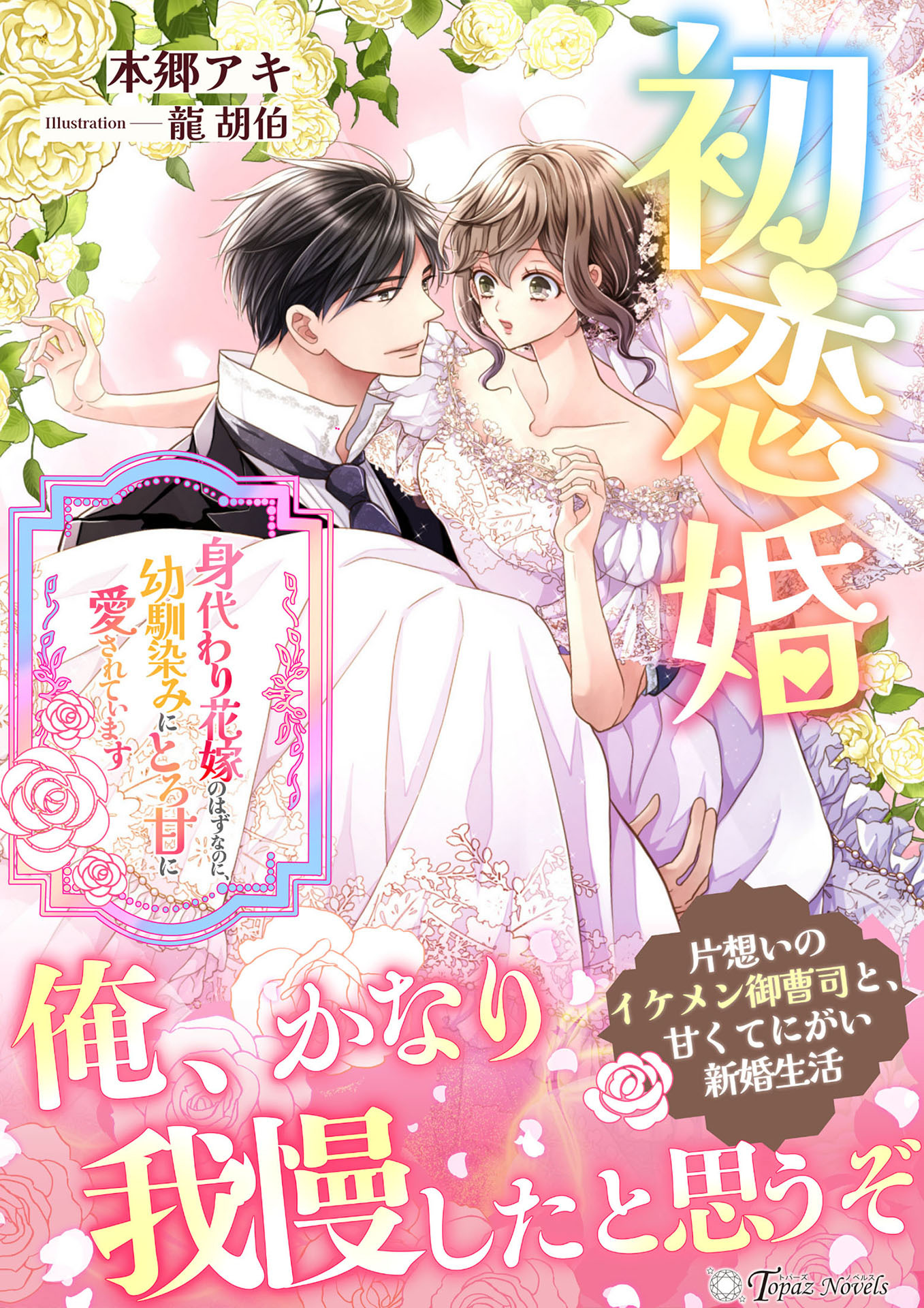 初恋婚～身代わり花嫁のはずなのに、幼馴染みにとろ甘に愛されています～