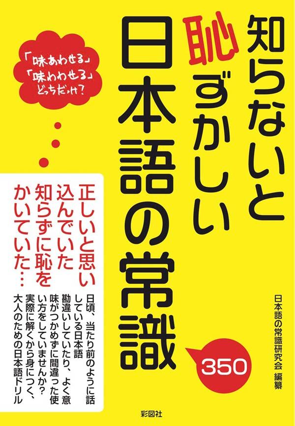 知らないと恥ずかしい日本語の常識