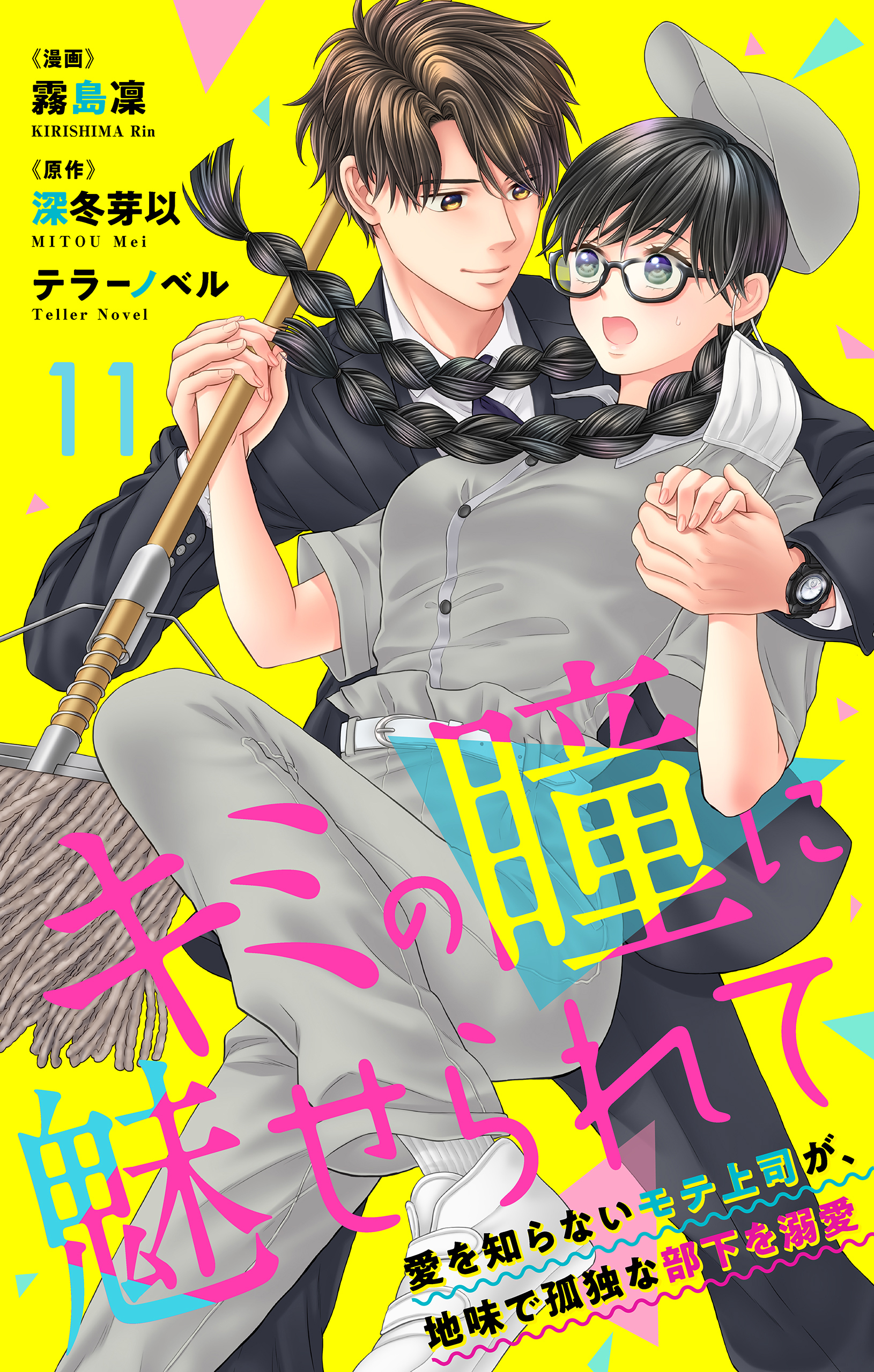 キミの瞳に魅せられて～愛を知らないモテ上司が、地味で孤独な部下を溺愛～　第11話　椿…って呼んでいい？
