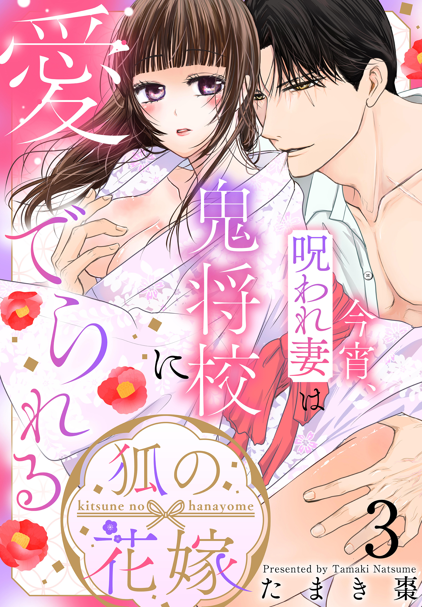 狐の花嫁～今宵、呪われ妻は鬼将校に愛でられる～（３）【おまけ描き下ろし付き】
