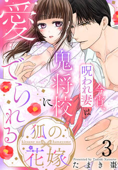 狐の花嫁~今宵、呪われ妻は鬼将校に愛でられる~(3)【おまけ描き下ろし付き】