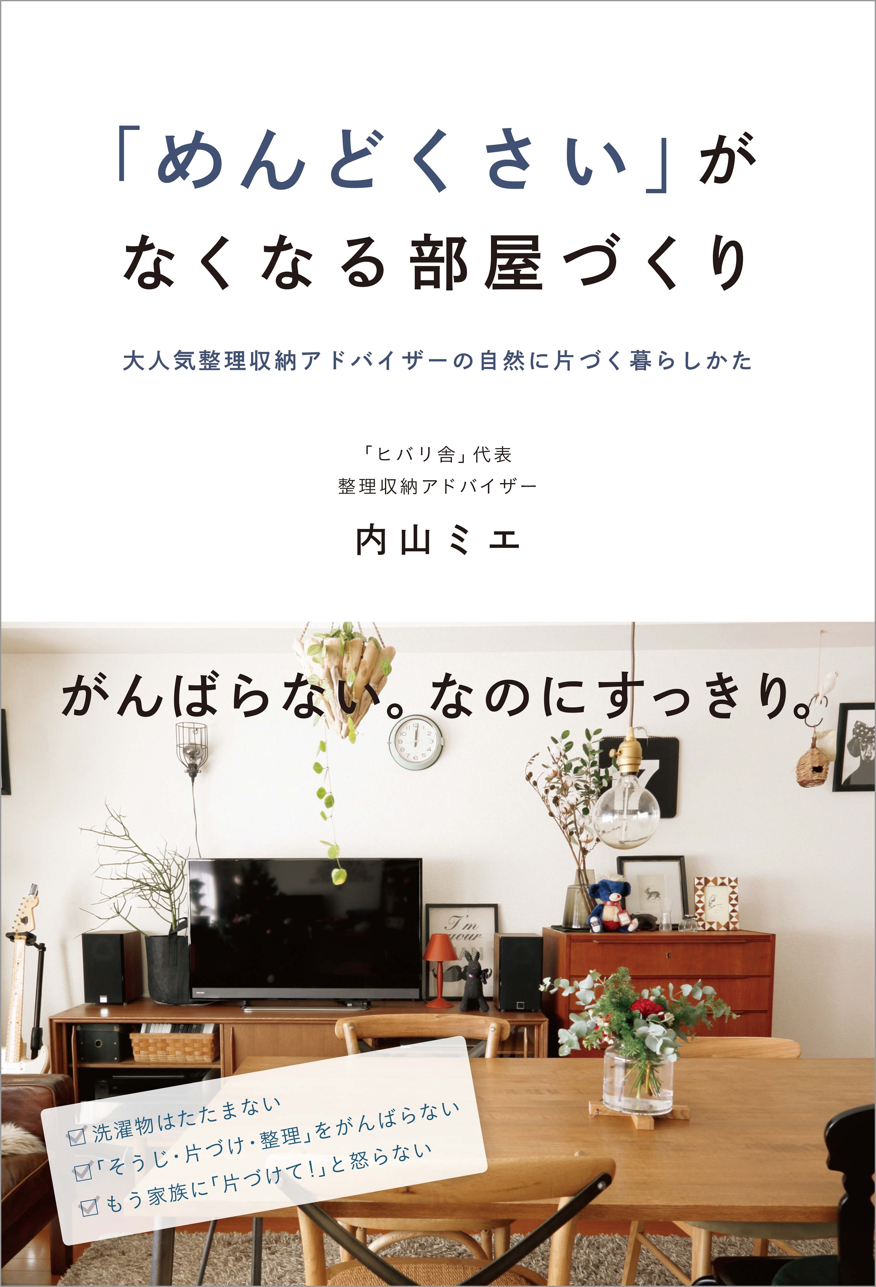 「めんどくさい」がなくなる部屋づくり