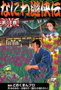 なにわ遊侠伝 14 無料 試し読みなら Amebaマンガ 旧 読書のお時間です